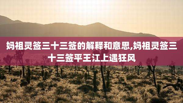 妈祖灵签三十三签的解释和意思,妈祖灵签三十三签平王江上遇狂风