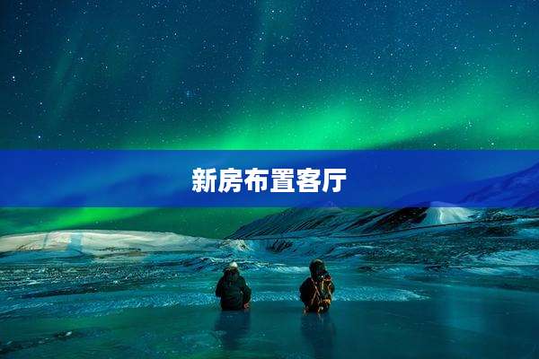 新房布置客厅