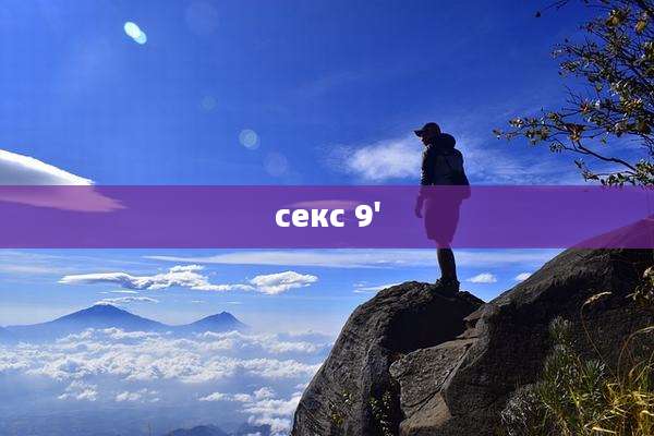 секс 9'