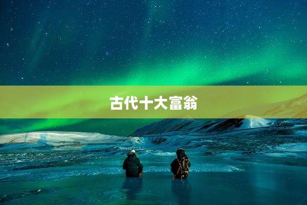 古代十大富翁
