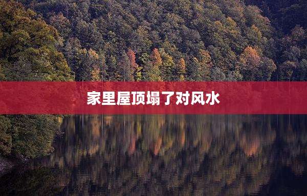 家里屋顶塌了对风水