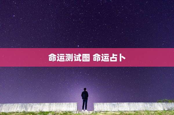 命运测试图 命运占卜