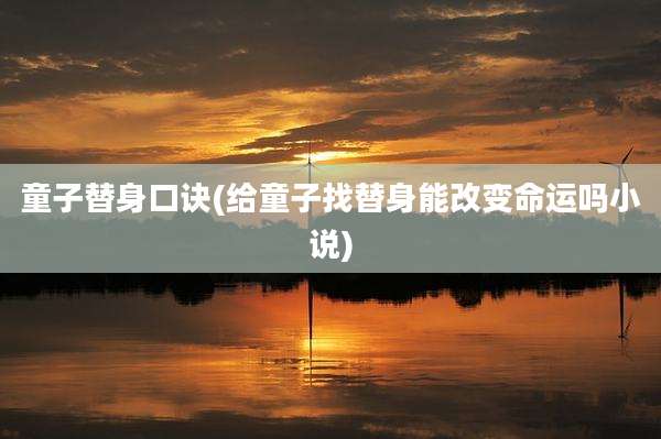 童子替身口诀(给童子找替身能改变命运吗小说)