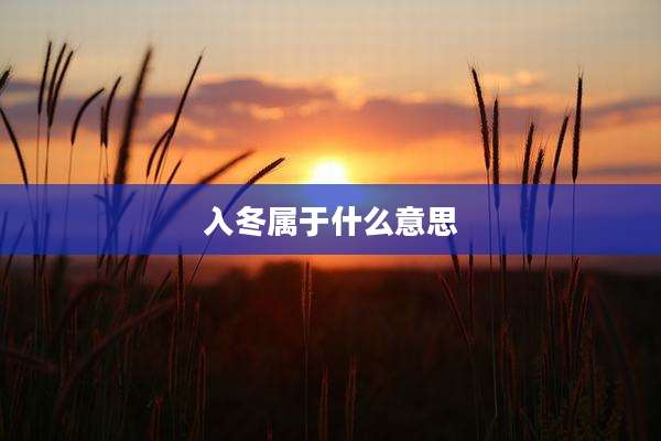 入冬属于什么意思