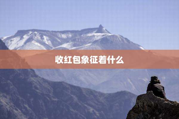 收红包象征着什么