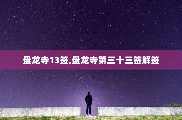 盘龙寺13签,盘龙寺第三十三签解签
