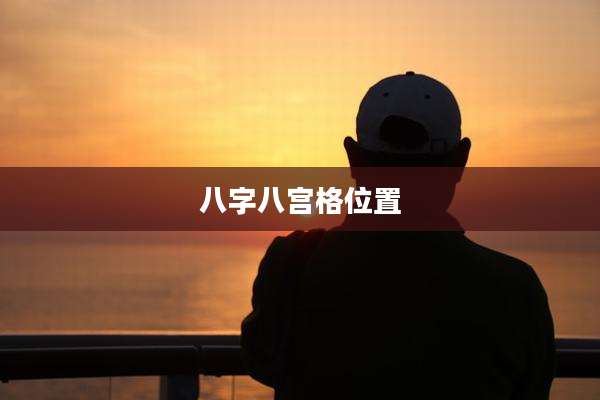 八字八宫格位置