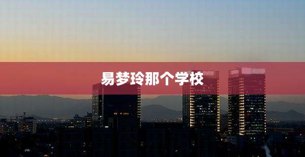 易梦玲那个学校