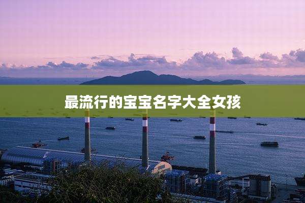 最流行的宝宝名字大全女孩