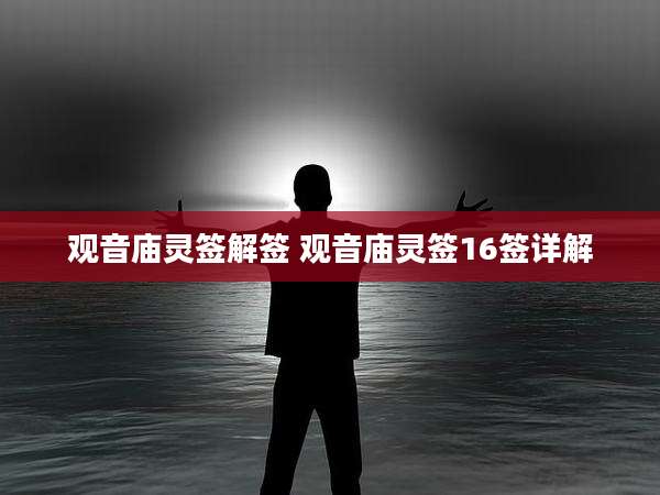 观音庙灵签解签 观音庙灵签16签详解