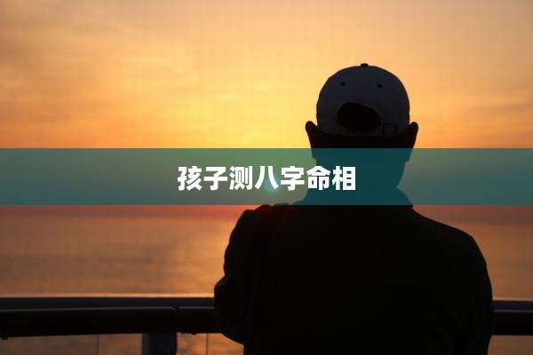 孩子测八字命相