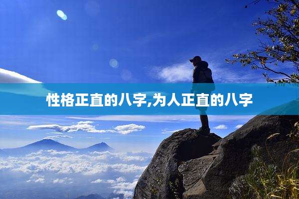 性格正直的八字,为人正直的八字