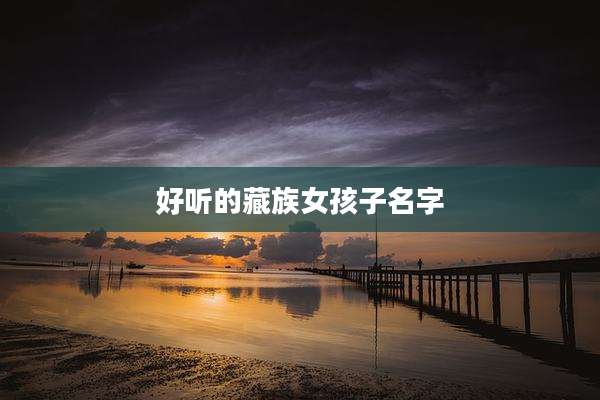 好听的藏族女孩子名字