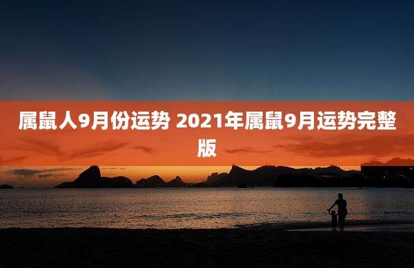 属鼠人9月份运势 2021年属鼠9月运势完整版