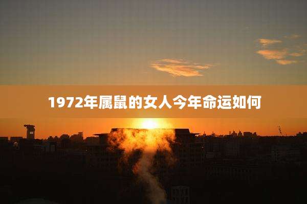 1972年属鼠的女人今年命运如何