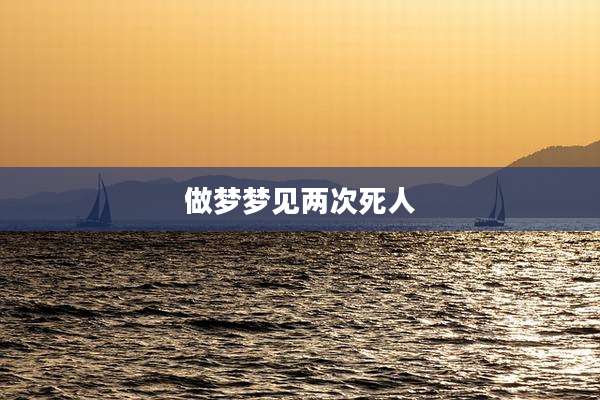 做梦梦见两次死人