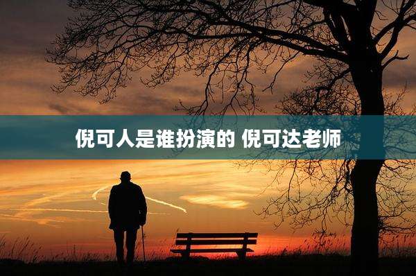 倪可人是谁扮演的 倪可达老师