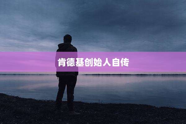 肯德基创始人自传