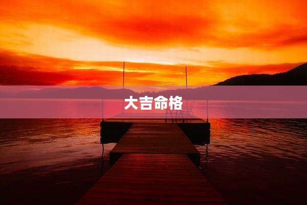 大吉命格