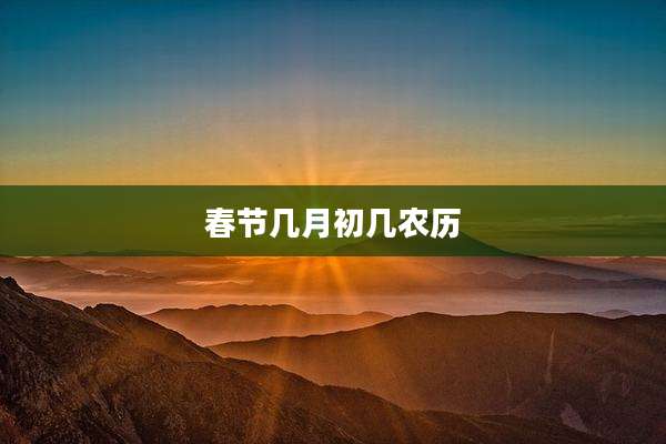 春节几月初几农历