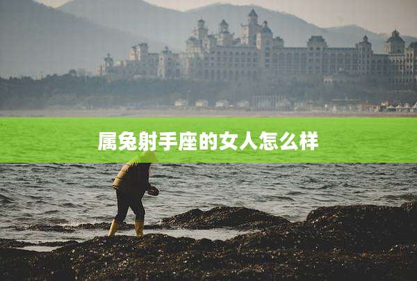 属兔射手座的女人怎么样