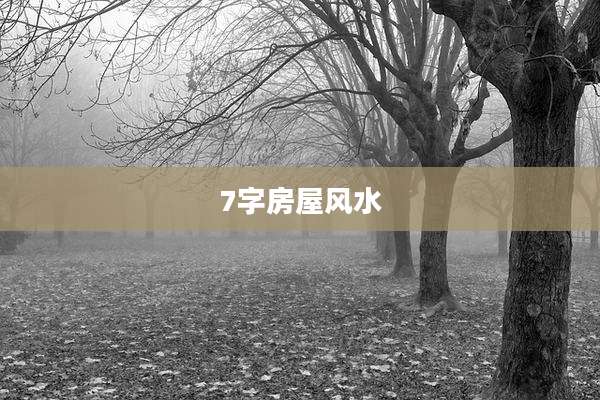 7字房屋风水