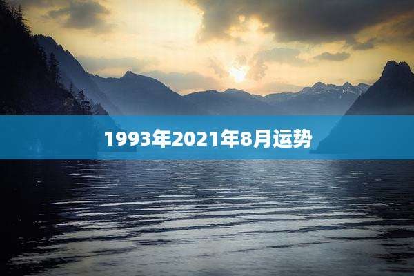 1993年2021年8月运势