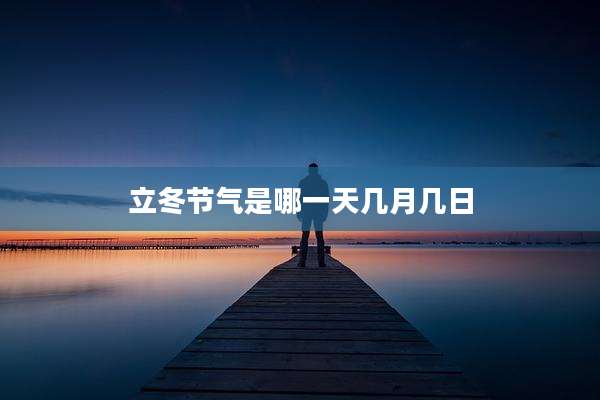 立冬节气是哪一天几月几日