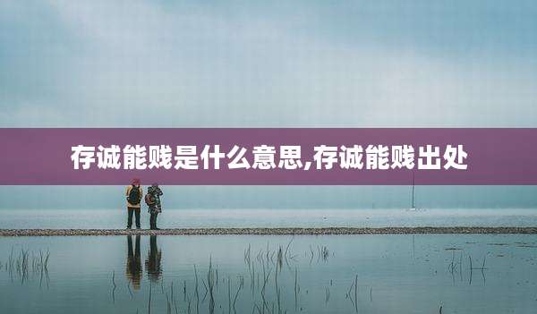 存诚能贱是什么意思,存诚能贱出处