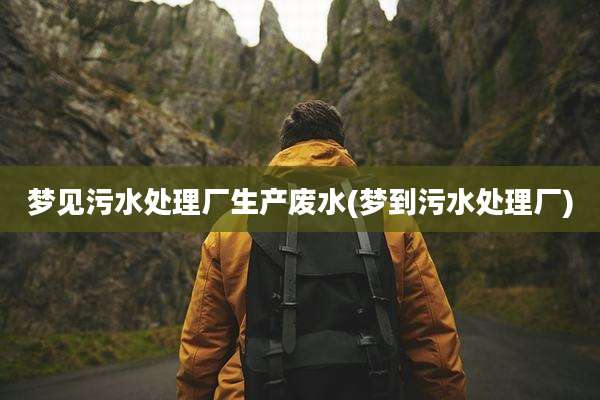 梦见污水处理厂生产废水(梦到污水处理厂)