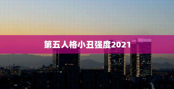 第五人格小丑强度2021