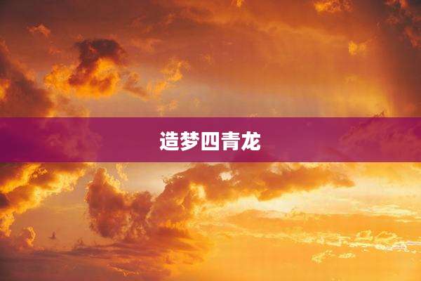 造梦四青龙