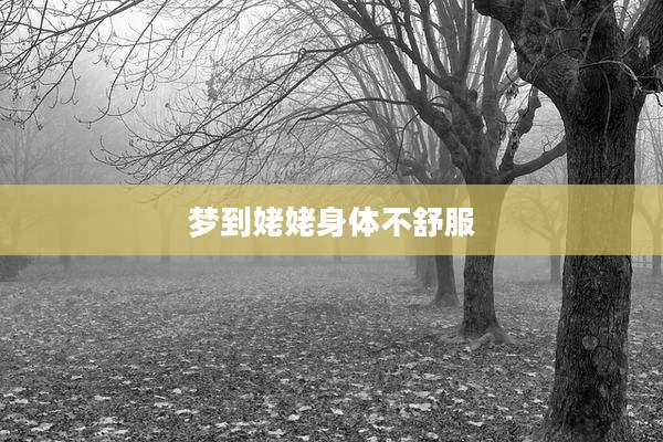 梦到姥姥身体不舒服