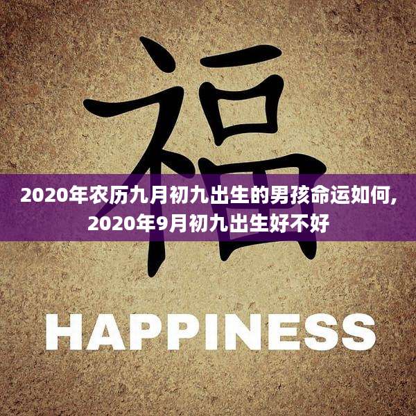 2020年农历九月初九出生的男孩命运如何,2020年9月初九出生好不好