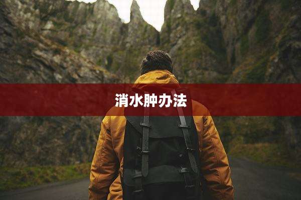 消水肿办法