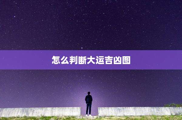 怎么判断大运吉凶图