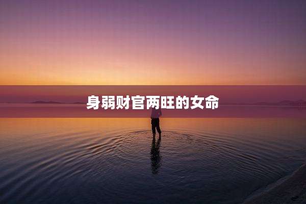 身弱财官两旺的女命