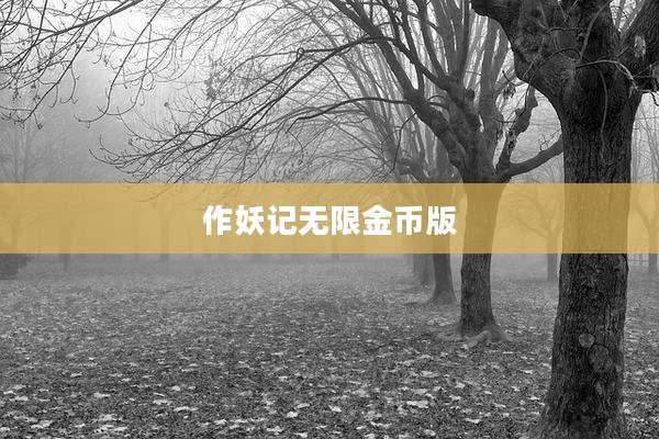 作妖记无限金币版