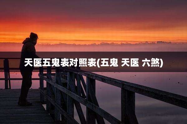 天医五鬼表对照表(五鬼 天医 六煞)