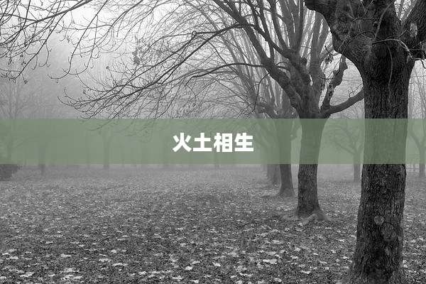火土相生