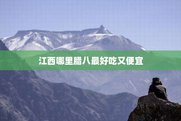 江西哪里腊八最好吃又便宜