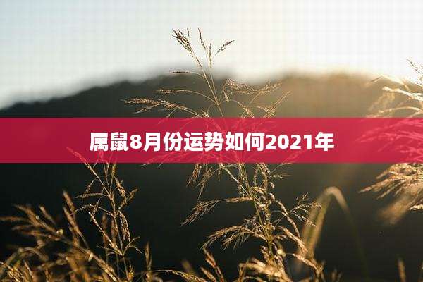 属鼠8月份运势如何2021年