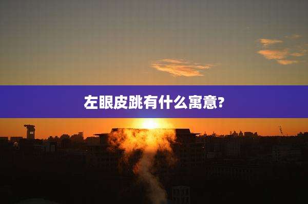 左眼皮跳有什么寓意?