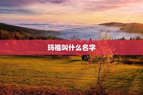 玛祖叫什么名字