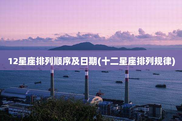 12星座排列顺序及日期(十二星座排列规律)