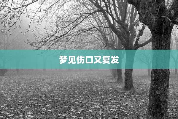 梦见伤口又复发