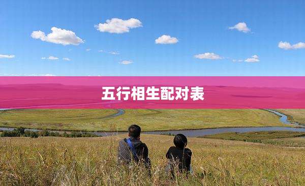 五行相生配对表