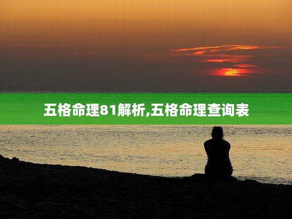 五格命理81解析,五格命理查询表