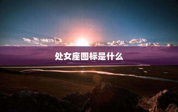 处女座图标是什么