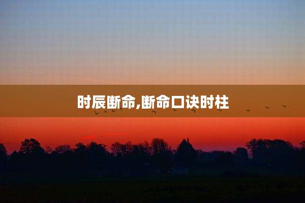 时辰断命,断命口诀时柱